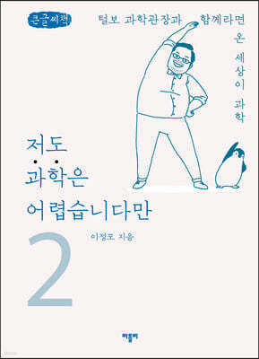 저도 과학은 어렵습니다만 2 (큰글씨책)