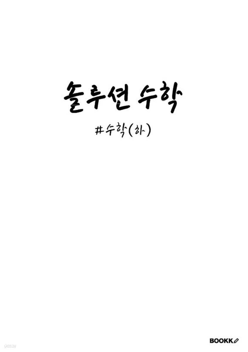 솔루션수학 수학(하)