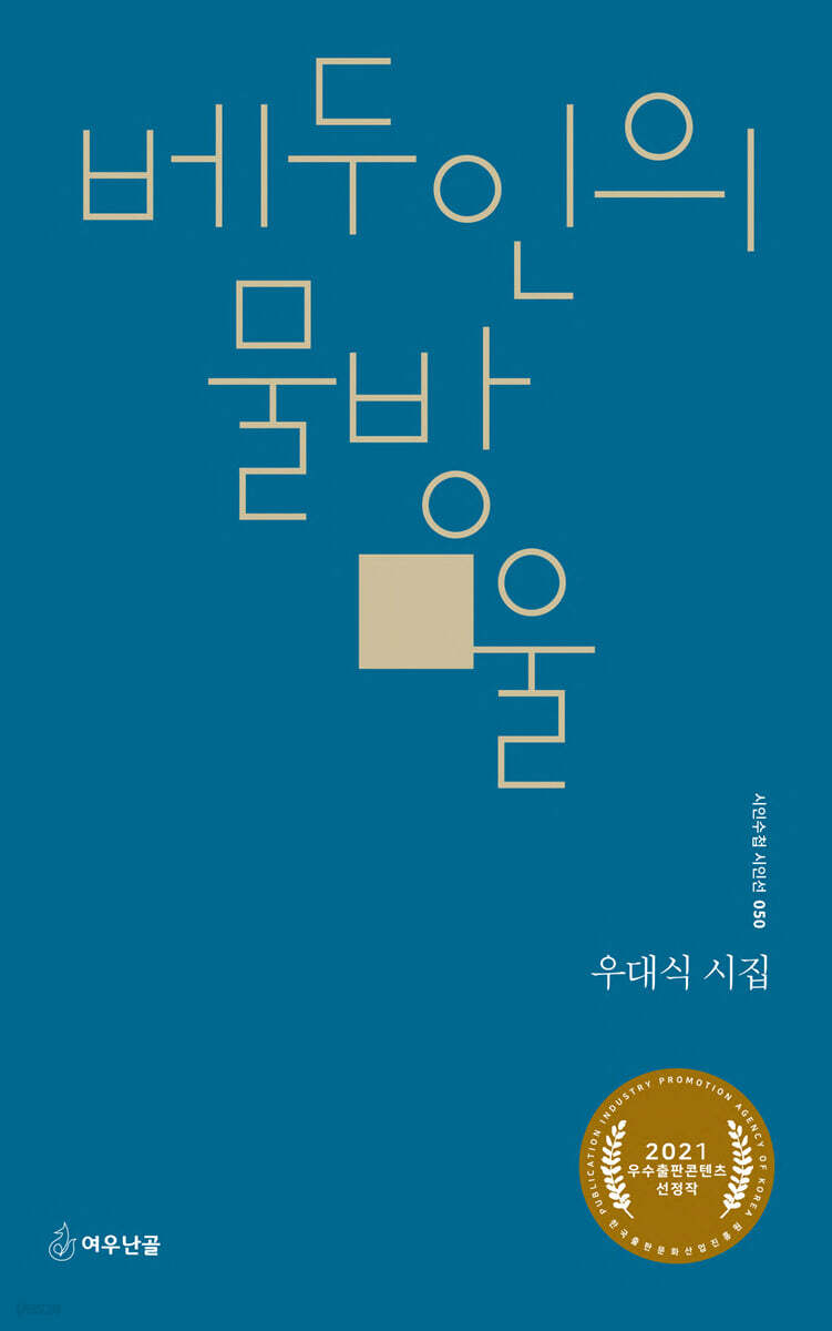 베두인의 물방울