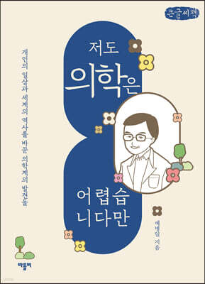 저도 의학은 어렵습니다만 (큰글씨책)