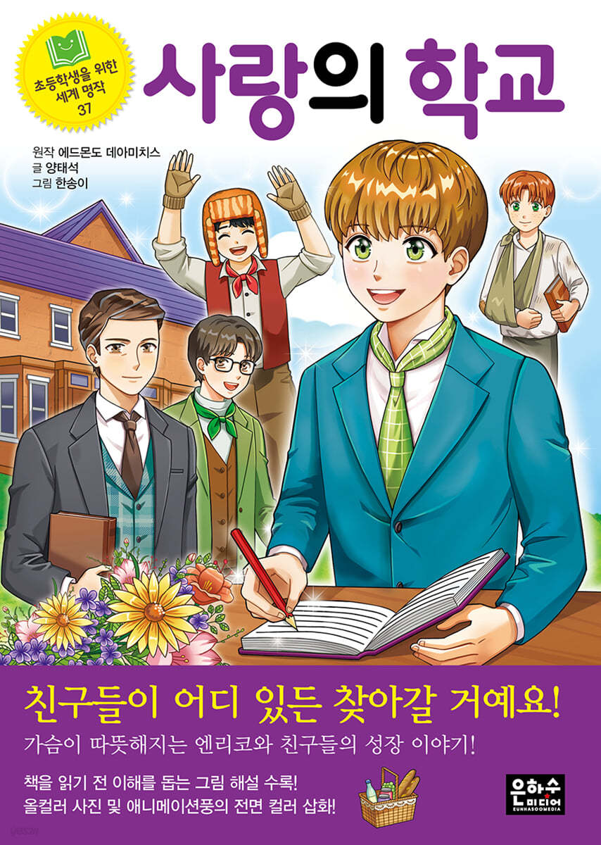 사랑의 학교