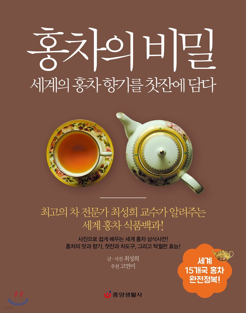 [대여] 홍차의 비밀 : 세계의 홍차 향기를 찻잔에 담다