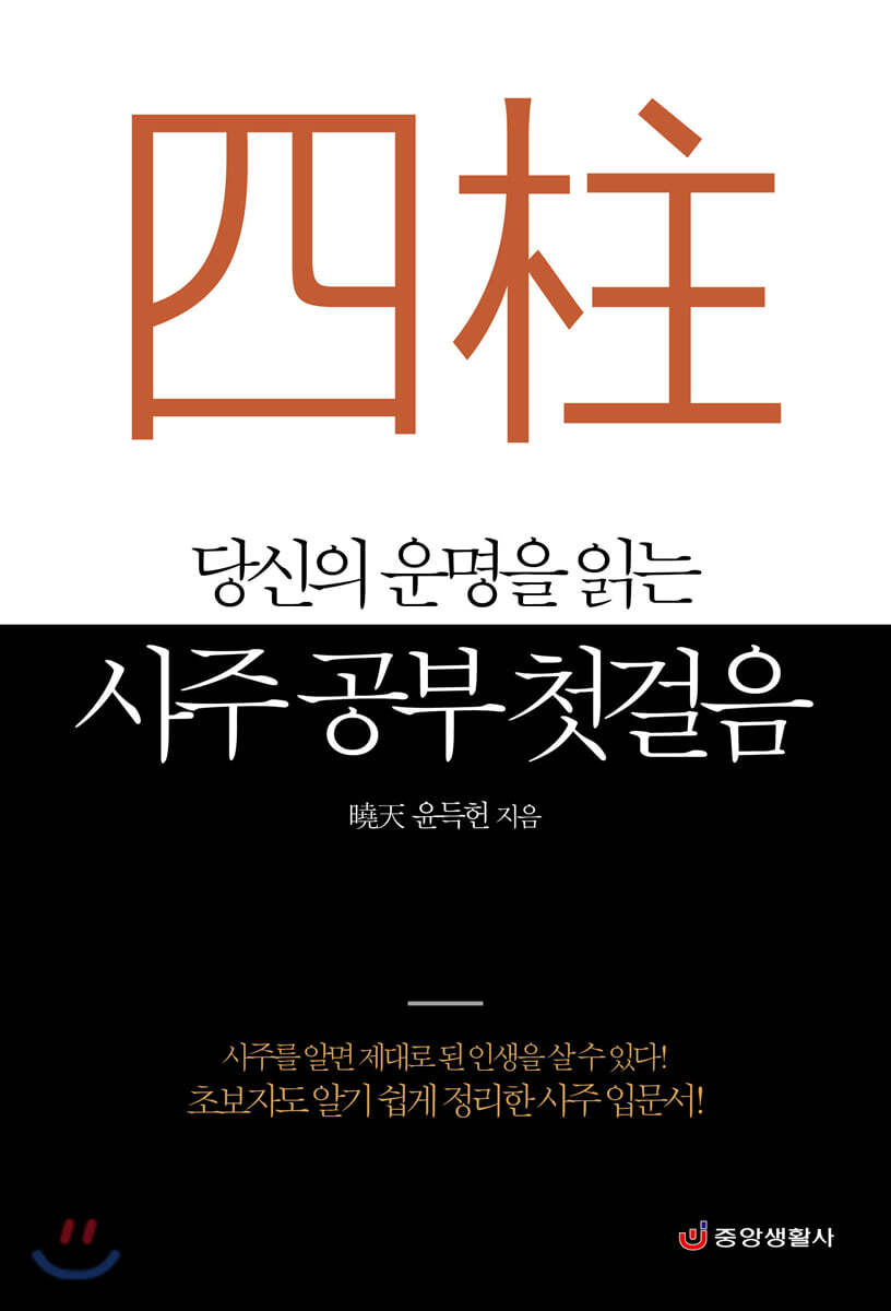 [대여] 당신의 운명을 읽는 사주 공부 첫걸음
