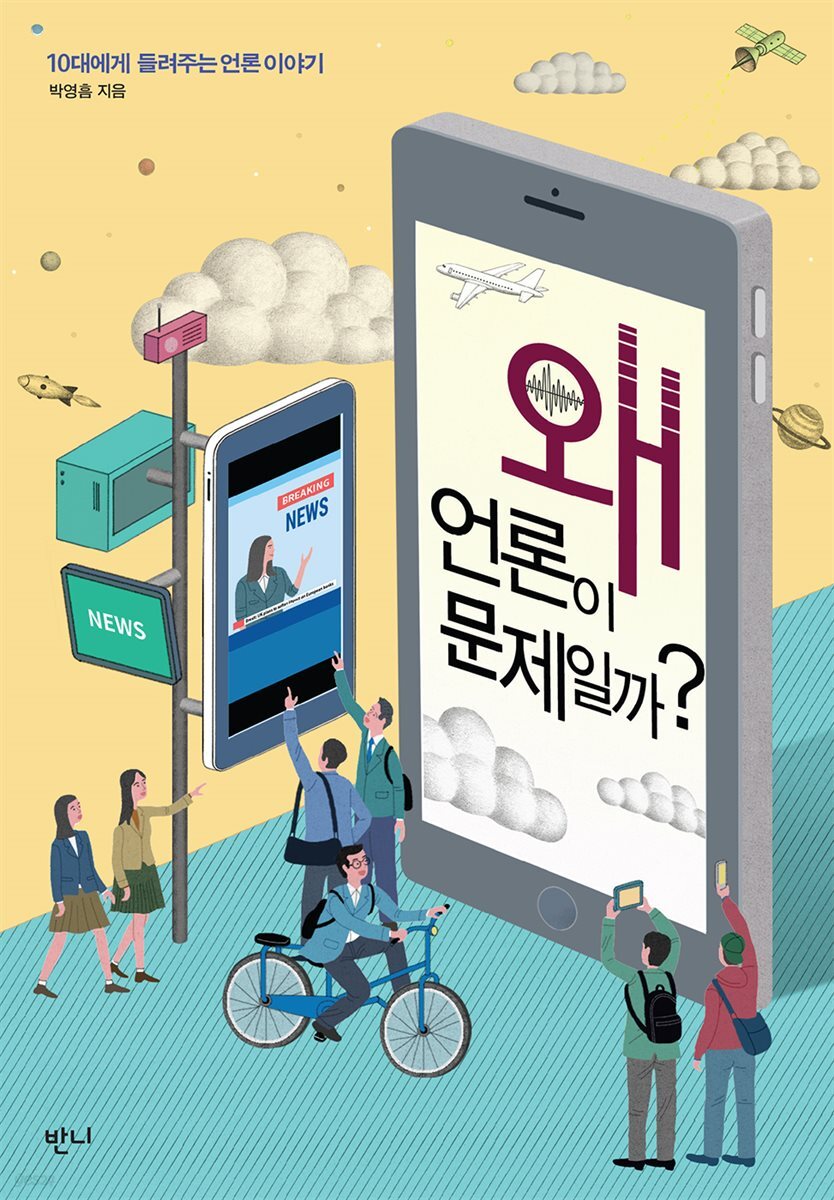 [대여] 왜 언론이 문제일까?