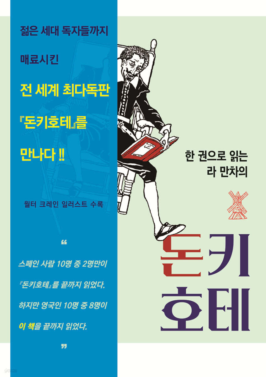 [대여] 한 권으로 읽는 라 만차의 돈키호테