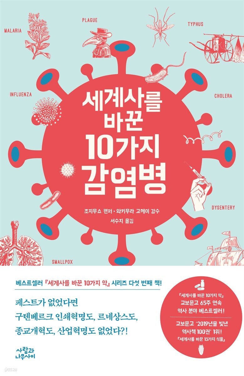 [대여] 세계사를 바꾼 10가지 감염병