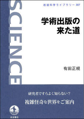 學術出版の來た道
