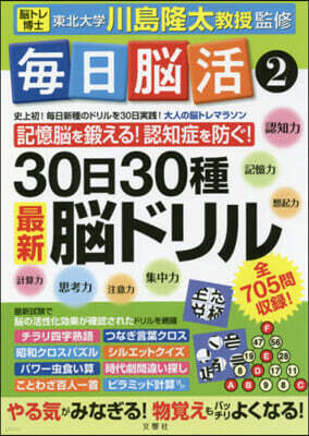 文響社 每日腦活   2 30日30種最新腦ドリ