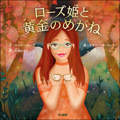ロ-ズ姬と黃金のめがね