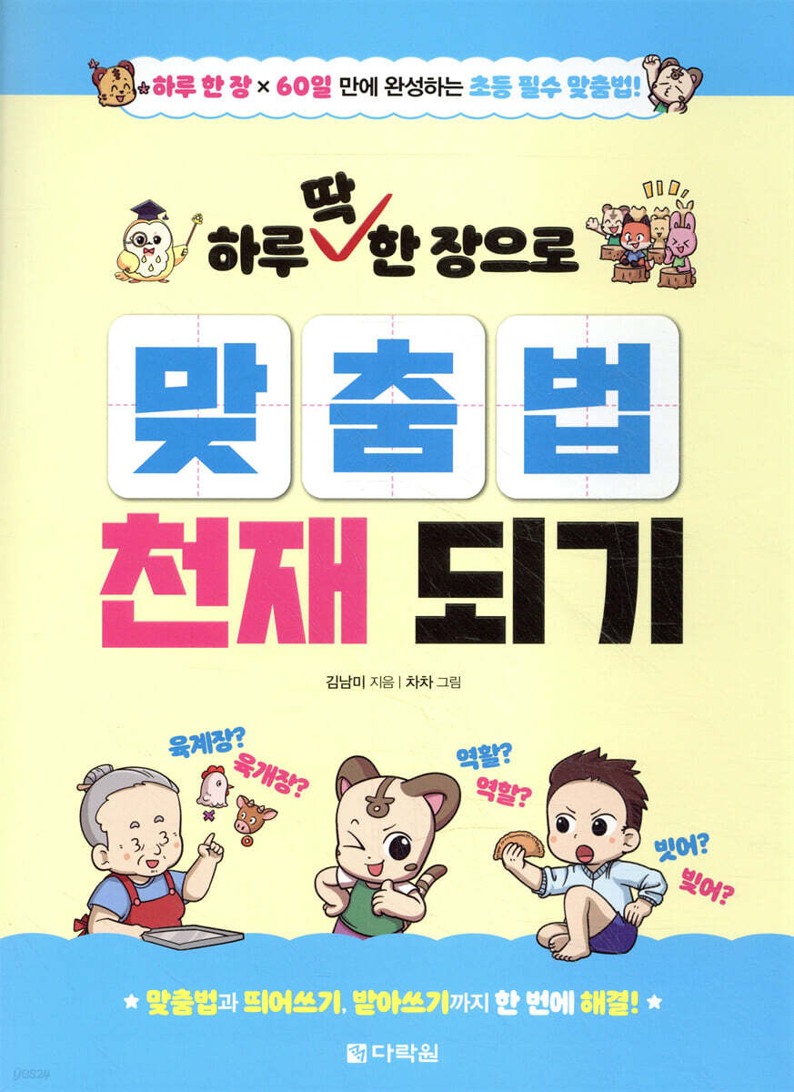 하루 딱 한 장으로 맞춤법 천재 되기