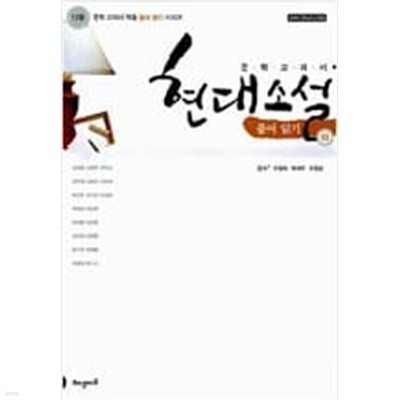 12종 문학 교과서 현대소설 풀어 읽기 - 하