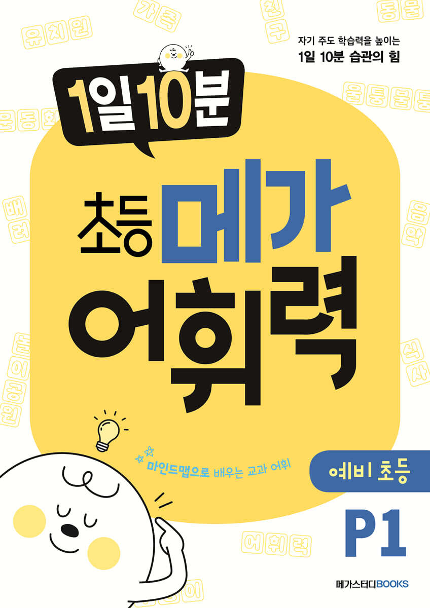 1일 10분 초등 메가 어휘력 예비초등 P1