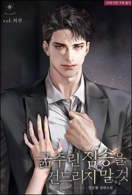 굶주린 짐승을 건드리지 말 것 (외전)