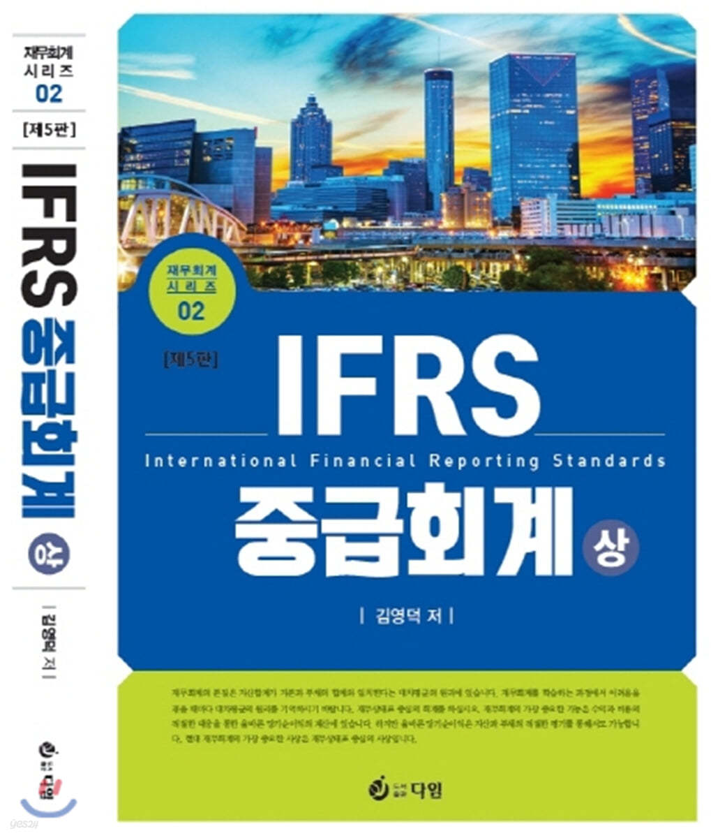 IFRS 중급회계 (상)