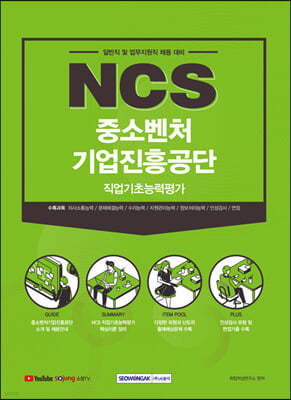 2021 하반기 NCS 중소벤처기업진흥공단 직업기초능력평가