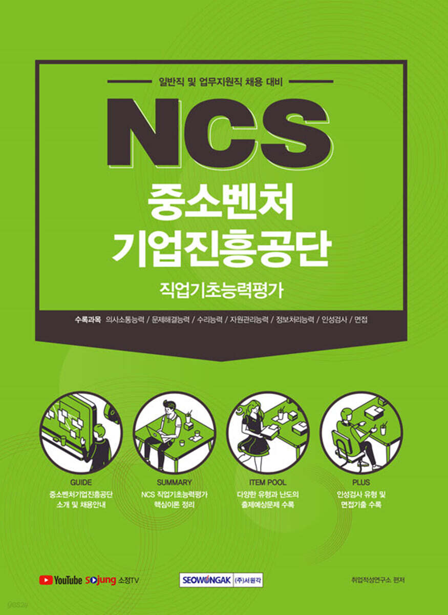 2021 하반기 NCS 중소벤처기업진흥공단 직업기초능력평가