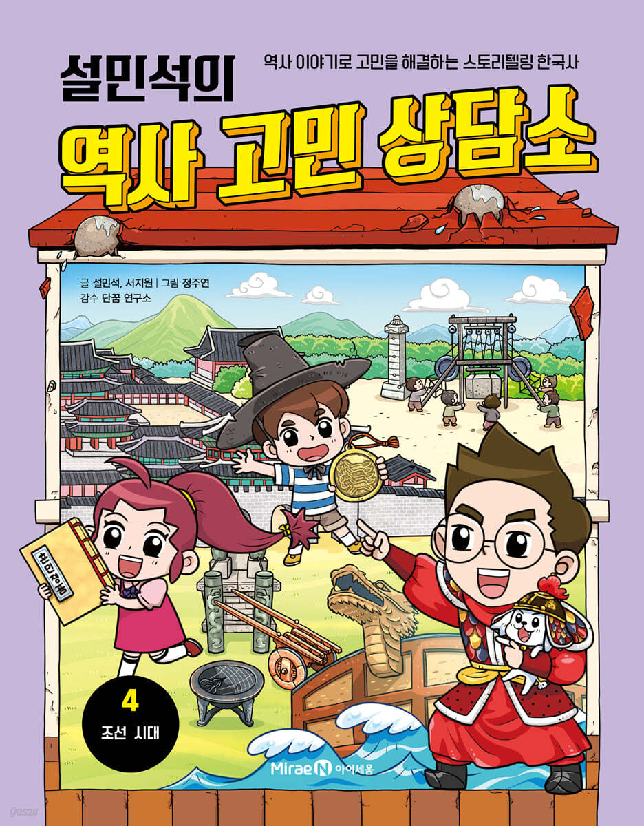 설민석의 역사 고민 상담소 4