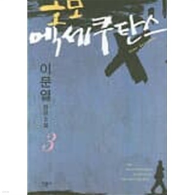 호모엑세쿠탄스(양장본 HardCover)완결 1~3  - 이문열 장편소설 -