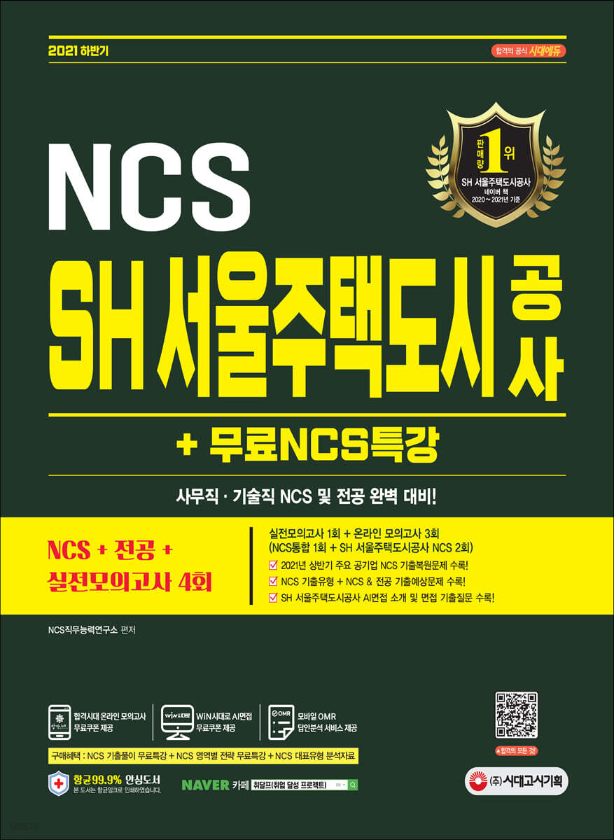 2021 하반기 SH 서울주택도시공사 NCS+전공+실전모의고사 4회+무료NCS특강 - YES24