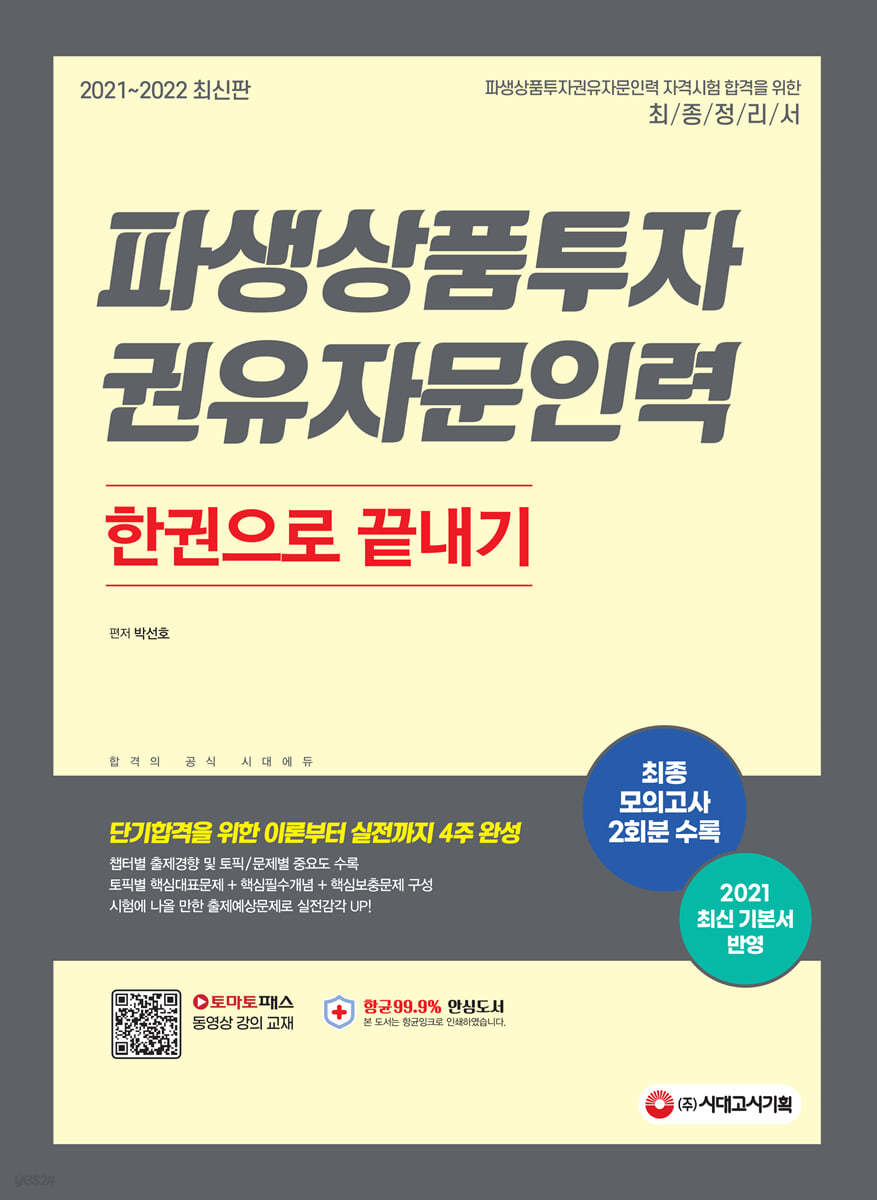 2021~2022 파생상품투자권유자문인력 한권으로 끝내기