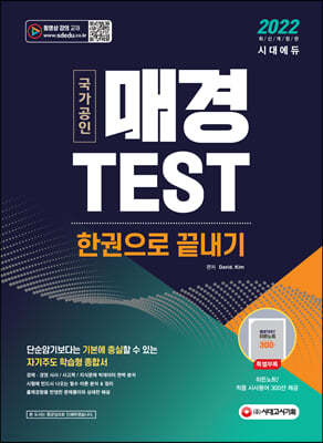 2022 매경TEST 한권으로 끝내기