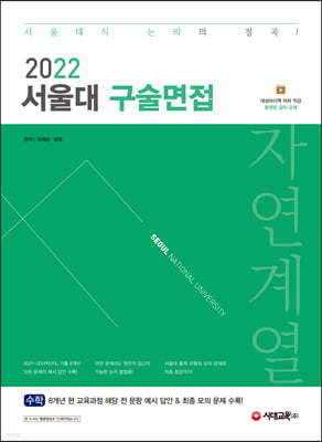 2022 서울대 구술면접 자연계열