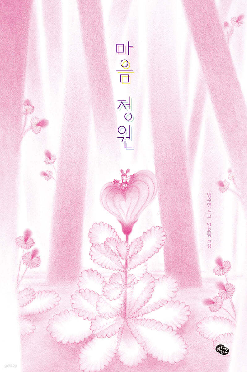 마음 정원