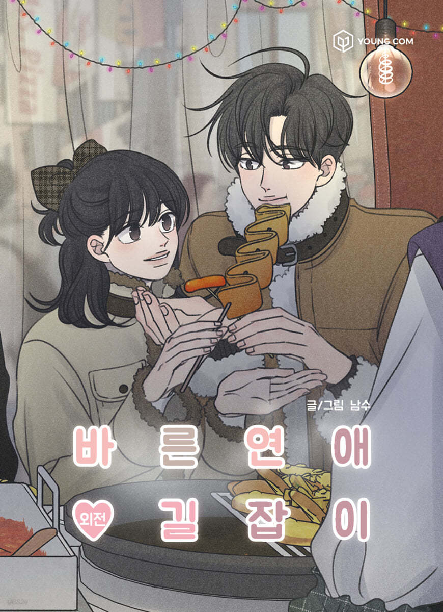 바른연애 길잡이 외전