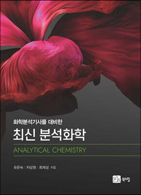 최신 분석화학 표지