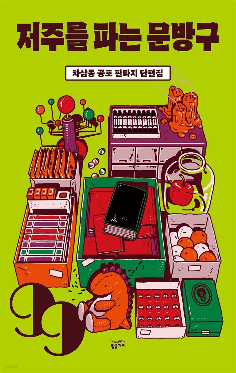 [대여] 저주를 파는 문방구