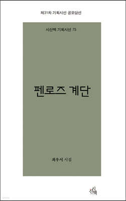 펜로즈 계단