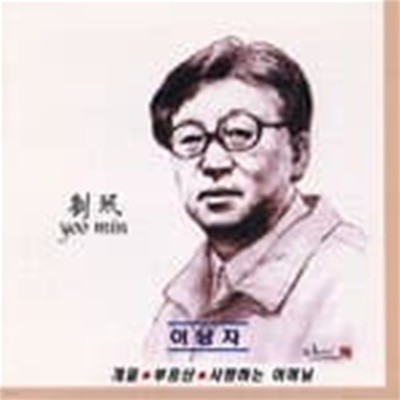 유민 - 이남자 (2001)