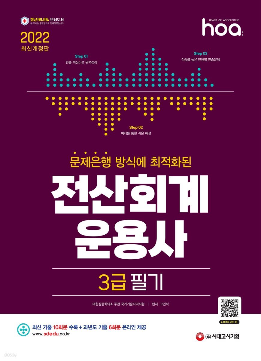 2022 hoa 문제은행방식에 최적화된 전산회계운용사 3급 필기