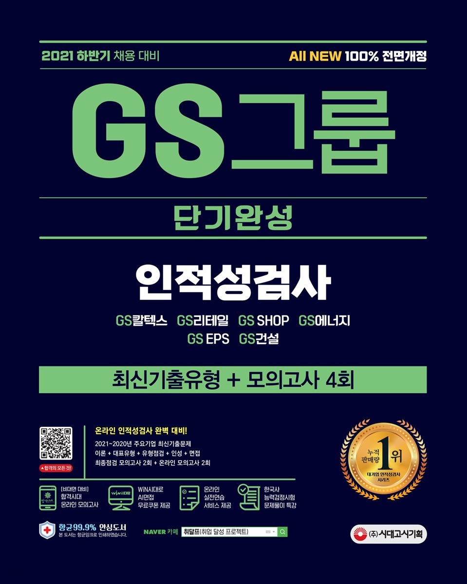 2021 하반기 All-New GS그룹 단기완성 최신기출유형+모의고사