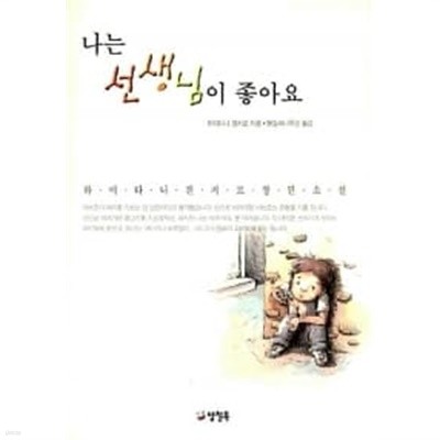 나는 선생님이 좋아요