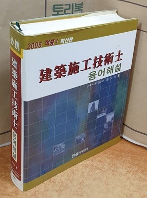 건축시공기술사 용어해설