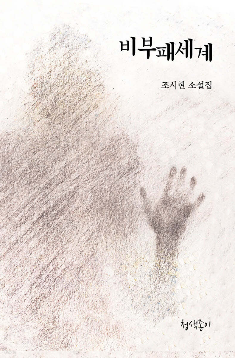 비부패세계