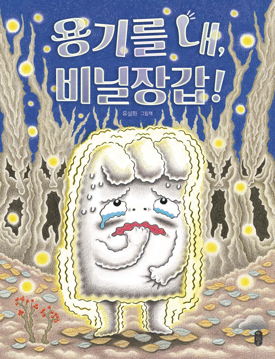 용기를 내, 비닐장갑! (빅북)
