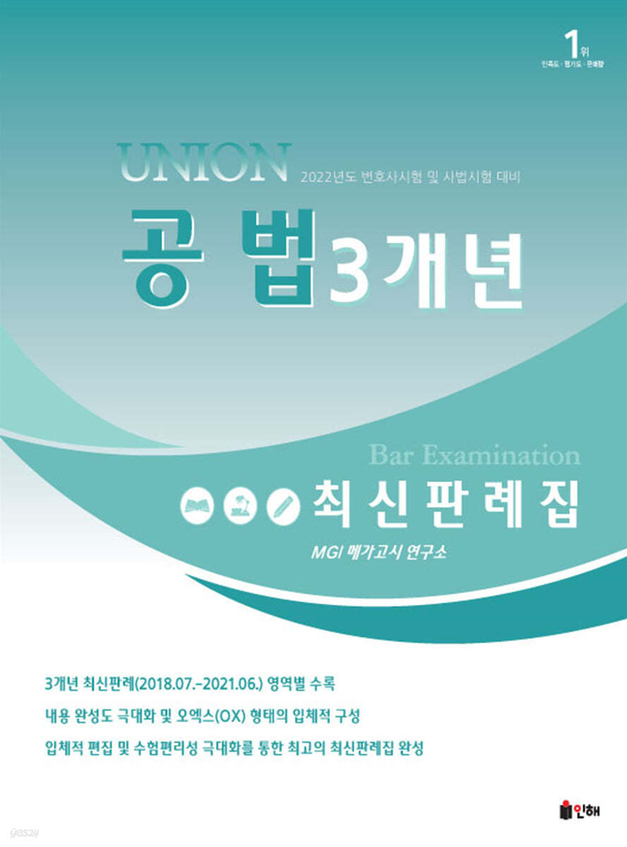 UNION 2022 3개년 최신판례집 공법