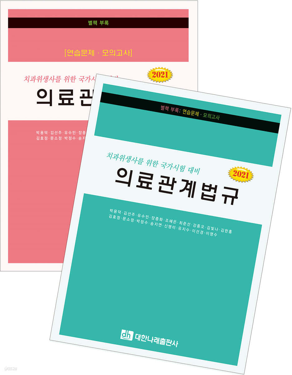 2021 의료관계법규 세트