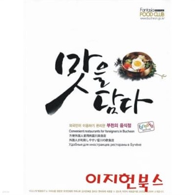 맛을 담다 : 외국인이 이용하기 편리한 부천의 음식점