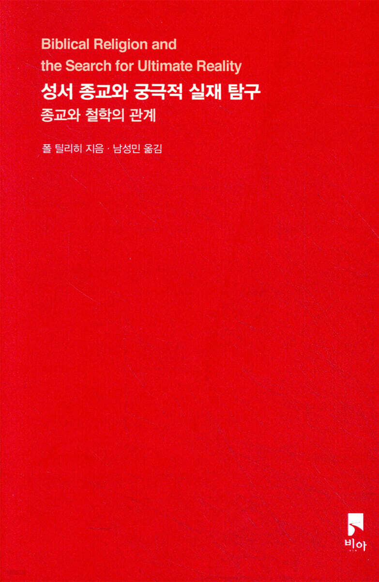 성서 종교와 궁극적 실재 탐구