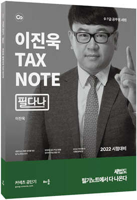 2022 이진욱 세무사의 TAX NOTE [필다나]