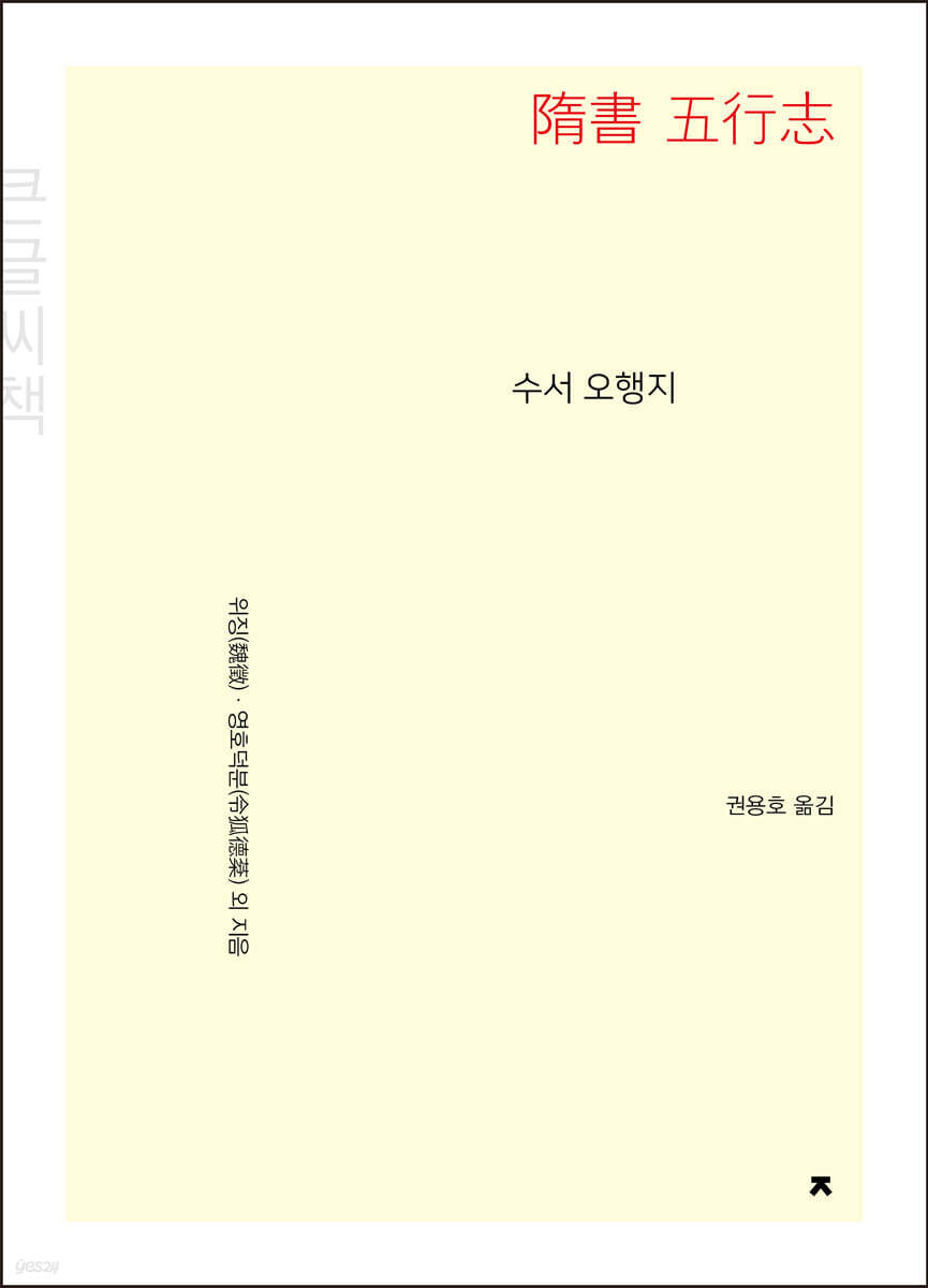수서 오행지 (큰글씨책)