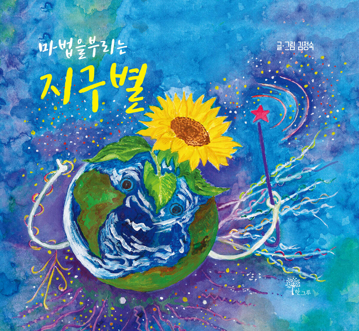 마법을 부리는 지구별