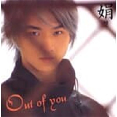 연 [男] - Out Of You (2002)