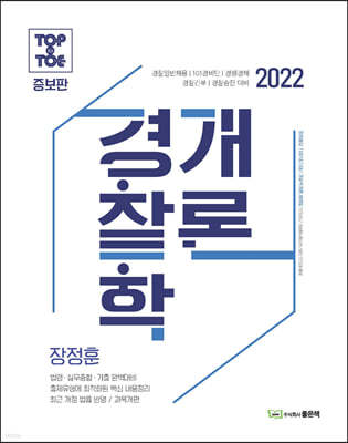 2022 장정훈 과목개편 경찰학개론