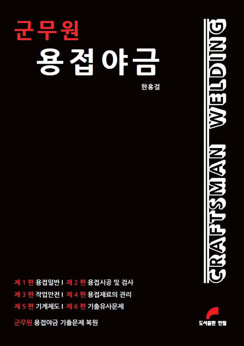 군무원 용접야금 CRAFTSMAN WELDING