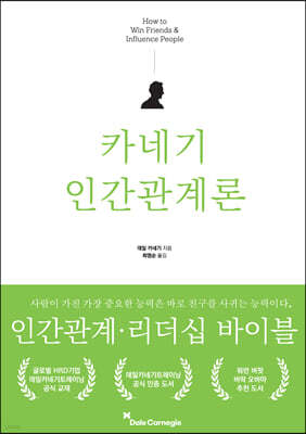 카네기 인간관계론 표지