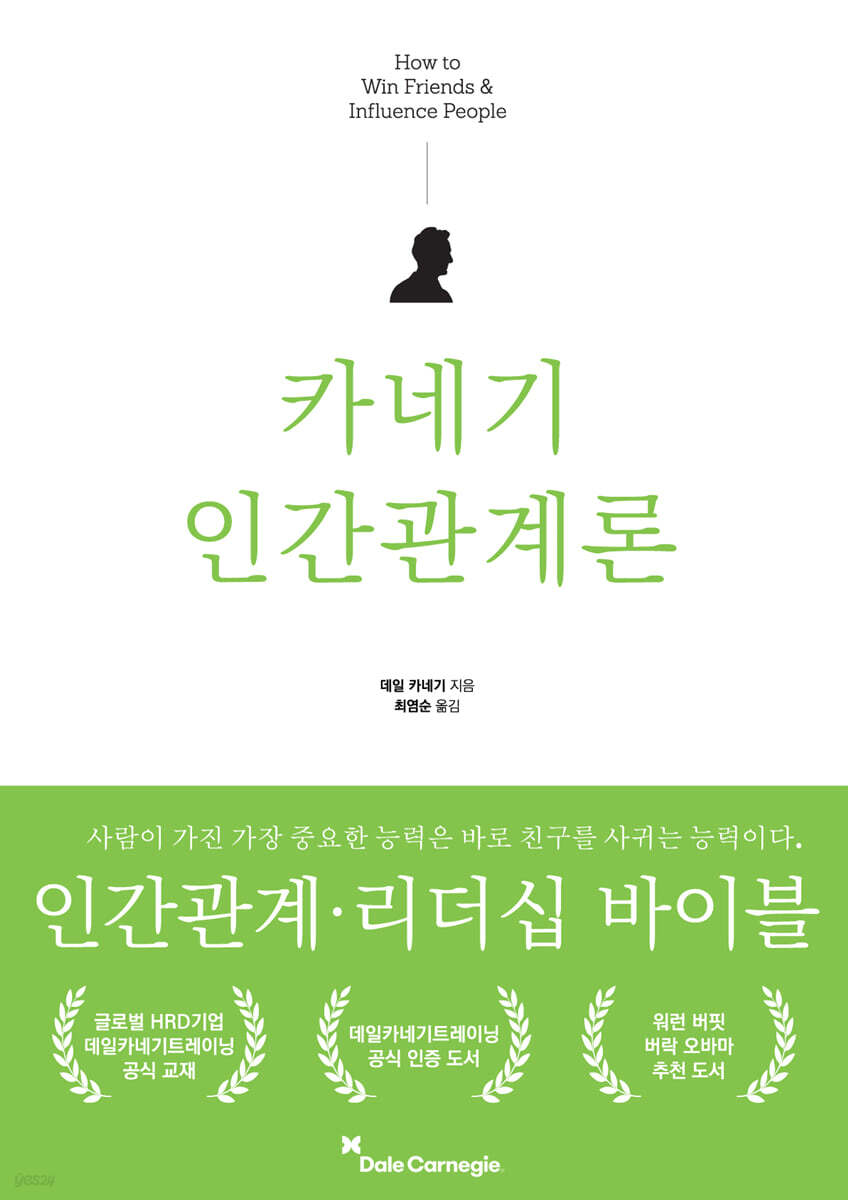 카네기 인간관계론